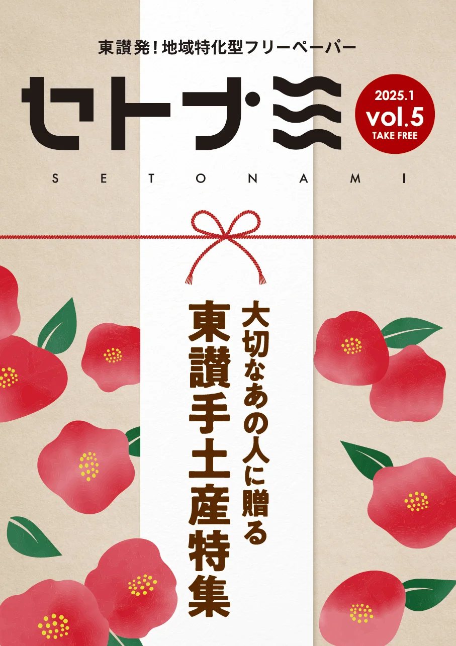 セトナミ Vol.5  2025.1