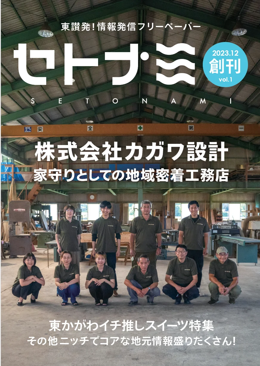 セトナミ Vol.1  2023.12