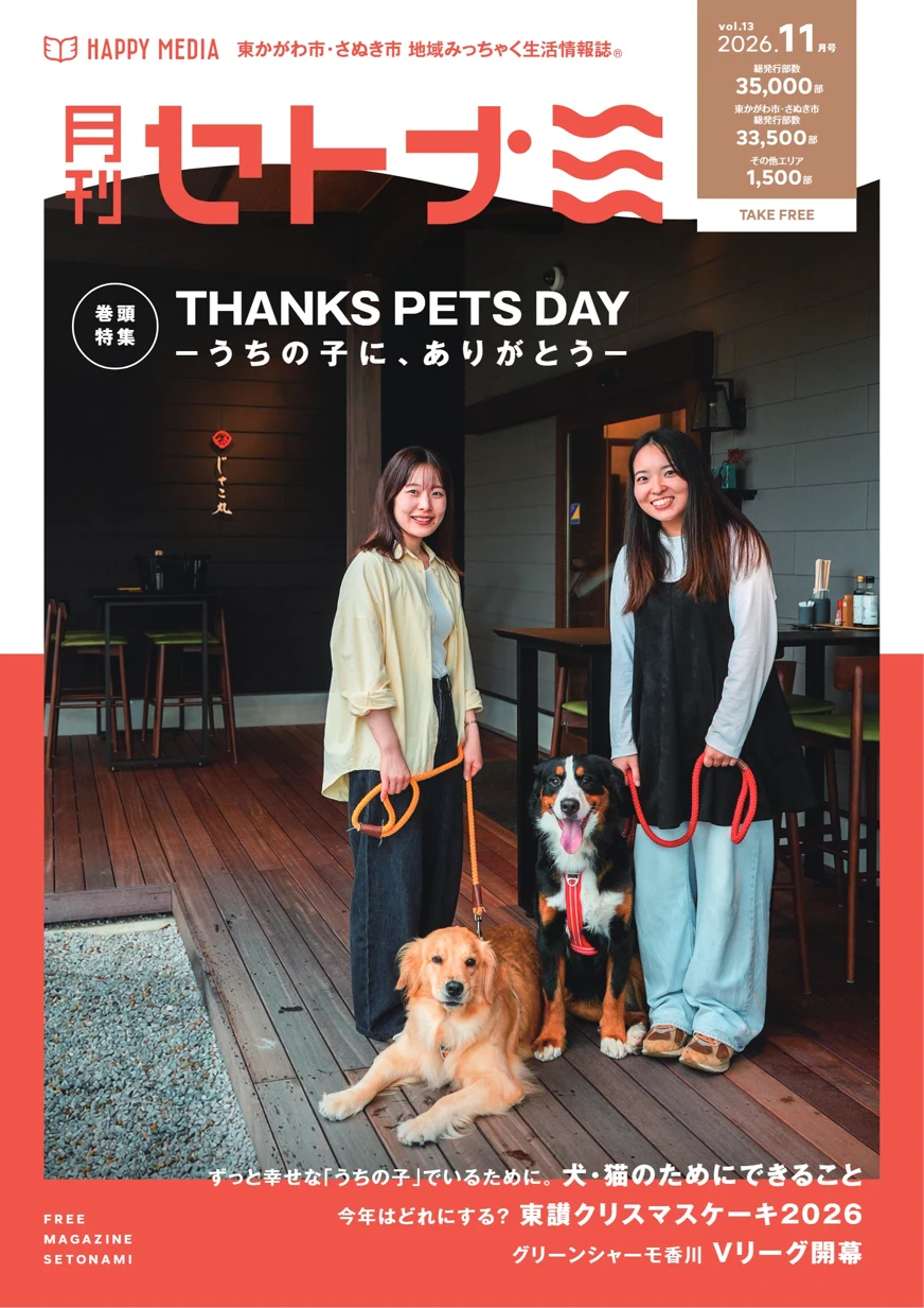 セトナミ Vol.13 2026.11