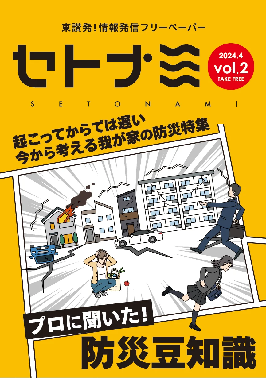 セトナミ Vol.2  2024.3