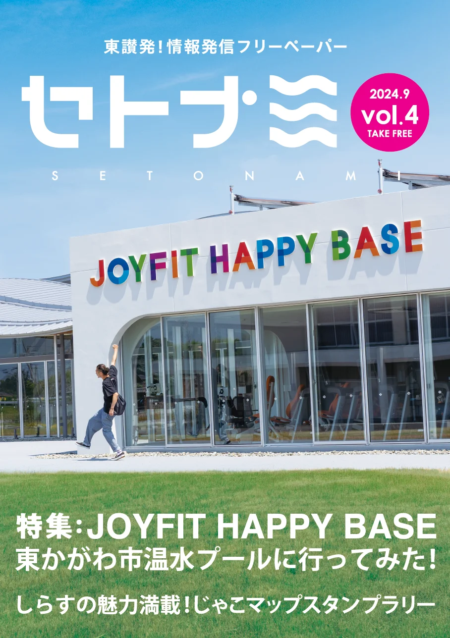 セトナミ Vol.4  2024.10