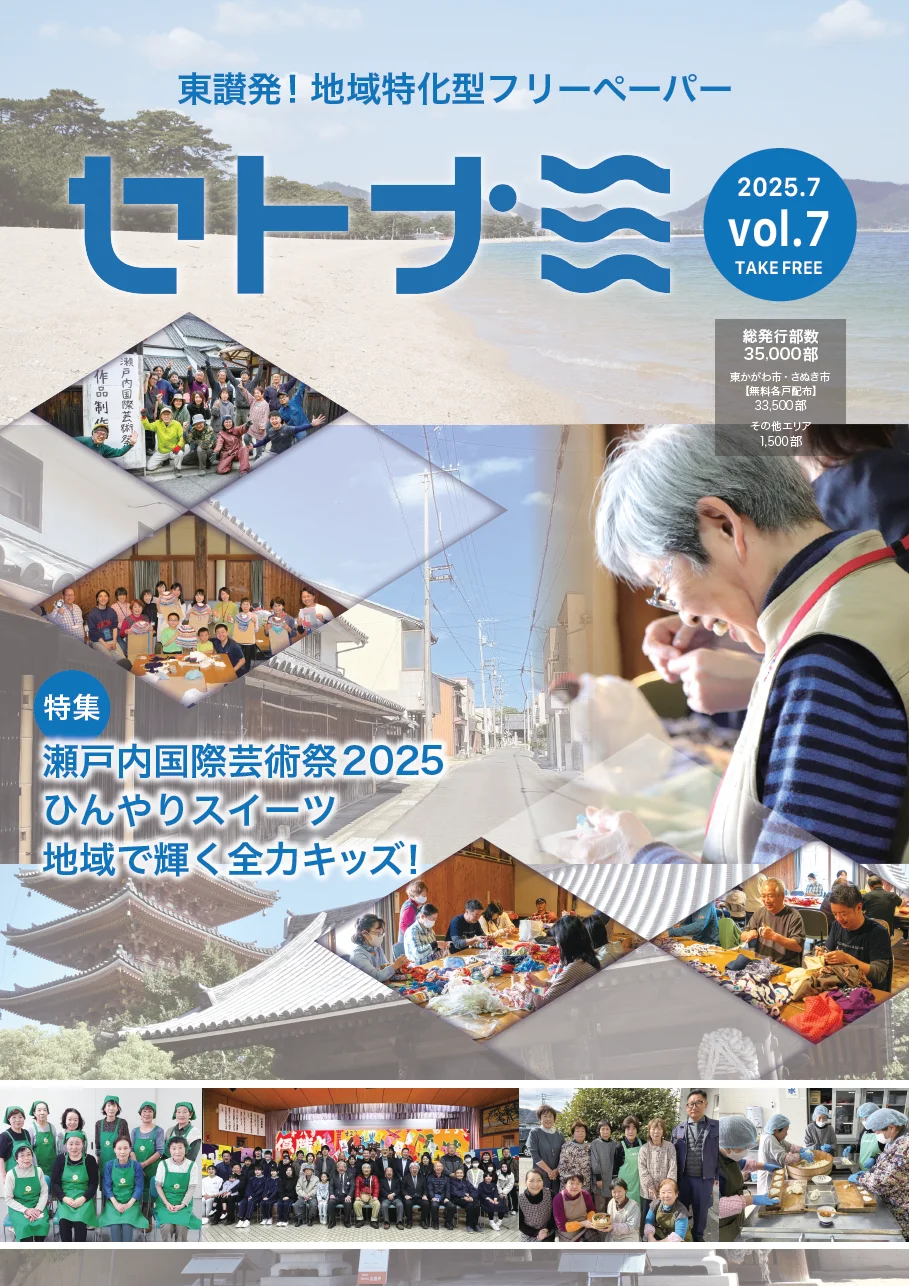 セトナミ Vol.7  2025.7